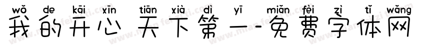 我的开心 天下第一字体转换